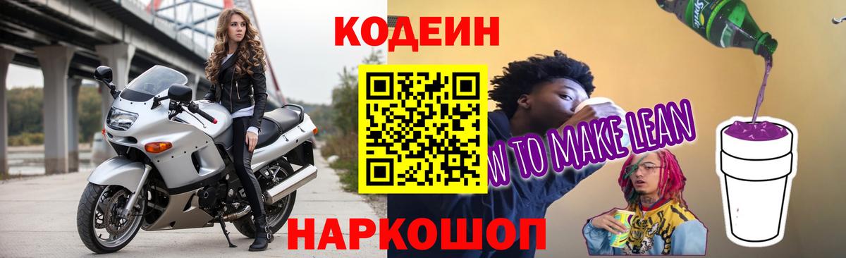 Электросталь  Кодеин Purple Drank  Вход с VPN 